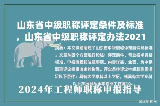 山東省中級職稱評定條件及標準，山東省中級職稱評定辦法2021？
