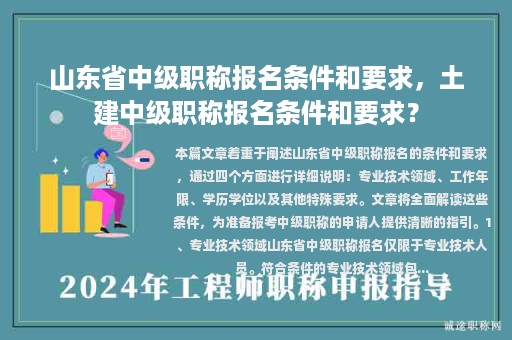 山東省中級職稱報名條件和要求，土建中級職稱報名條件和要求？