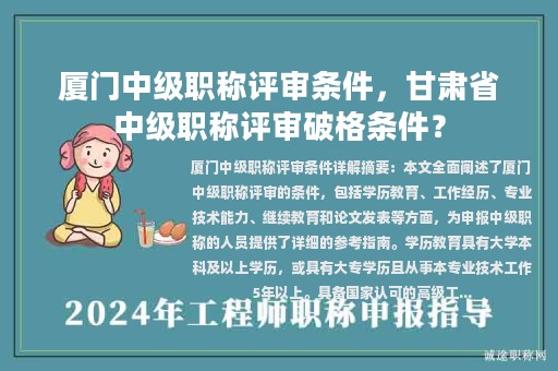 廈門中級(jí)職稱評(píng)審條件，甘肅省中級(jí)職稱評(píng)審破格條件？