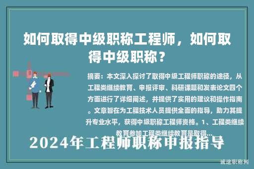 如何取得中級(jí)職稱工程師，如何取得中級(jí)職稱？