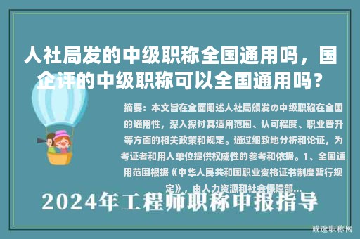 人社局發(fā)的中級(jí)職稱全國通用嗎，國企評(píng)的中級(jí)職稱可以全國通用嗎？