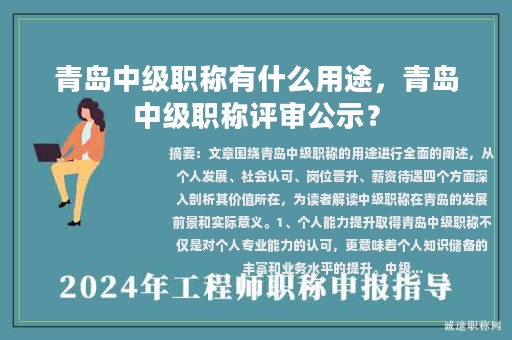 青島中級職稱有什么用途，青島中級職稱評審公示？