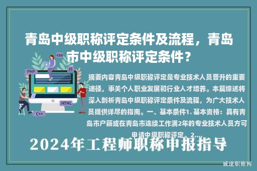 青島中級職稱評定條件及流程，青島市中級職稱評定條件？