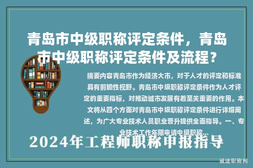 青島市中級職稱評定條件，青島市中級職稱評定條件及流程？