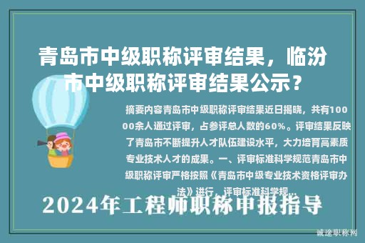 青島市中級職稱評審結(jié)果，臨汾市中級職稱評審結(jié)果公示？