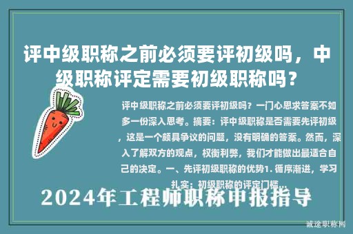 評中級職稱之前必須要評初級嗎，中級職稱評定需要初級職稱嗎？