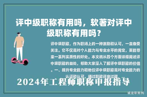 評中級職稱有用嗎，軟著對評中級職稱有用嗎？