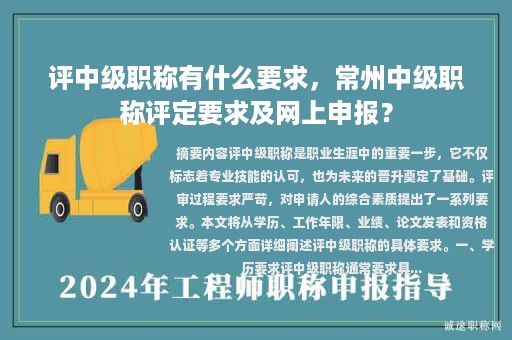 評中級職稱有什么要求，常州中級職稱評定要求及網(wǎng)上申報(bào)？