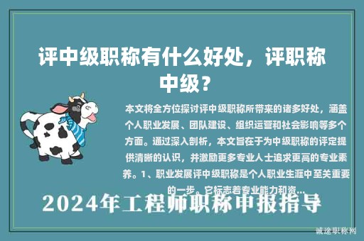 評(píng)中級(jí)職稱有什么好處，評(píng)職稱 中級(jí)？