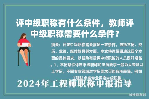 評(píng)中級(jí)職稱有什么條件，教師評(píng)中級(jí)職稱需要什么條件？