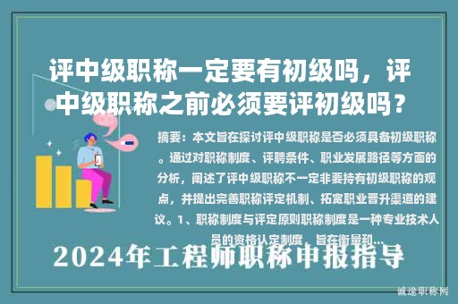 評(píng)中級(jí)職稱一定要有初級(jí)嗎，評(píng)中級(jí)職稱之前必須要評(píng)初級(jí)嗎？