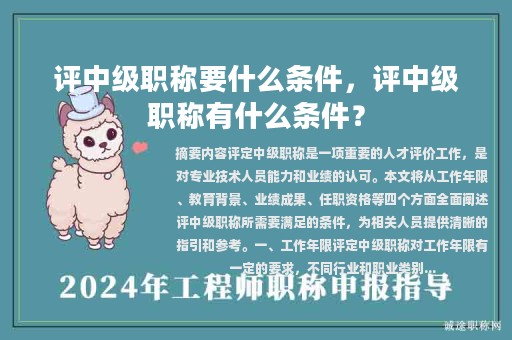評(píng)中級(jí)職稱要什么條件，評(píng)中級(jí)職稱有什么條件？
