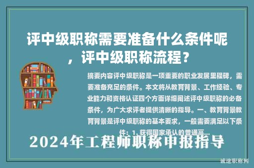 評(píng)中級(jí)職稱需要準(zhǔn)備什么條件呢，評(píng)中級(jí)職稱流程？