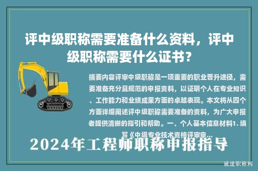 評(píng)中級(jí)職稱需要準(zhǔn)備什么資料，評(píng)中級(jí)職稱需要什么證書？