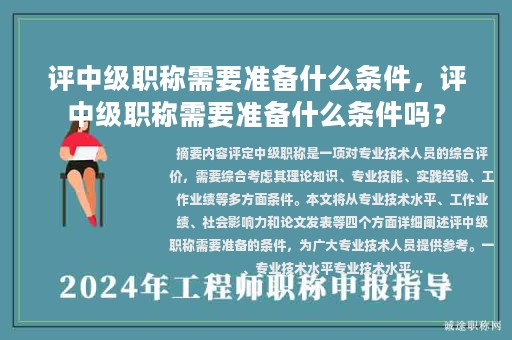 評(píng)中級(jí)職稱需要準(zhǔn)備什么條件，評(píng)中級(jí)職稱需要準(zhǔn)備什么條件嗎？