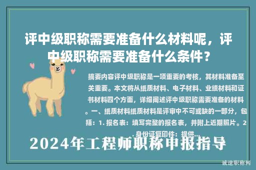 評(píng)中級(jí)職稱需要準(zhǔn)備什么材料呢，評(píng)中級(jí)職稱需要準(zhǔn)備什么條件？