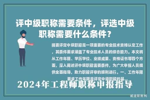 評中級職稱需要條件，評選中級職稱需要什么條件？