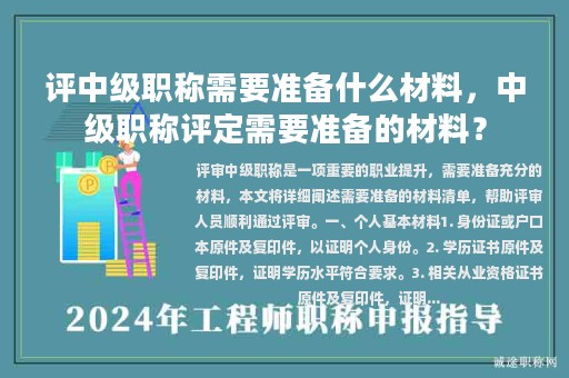 評中級職稱需要準(zhǔn)備什么材料，中級職稱評定需要準(zhǔn)備的材料？