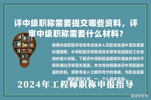 評中級職稱需要提交哪些資料，評審中級職稱需要什么材料？