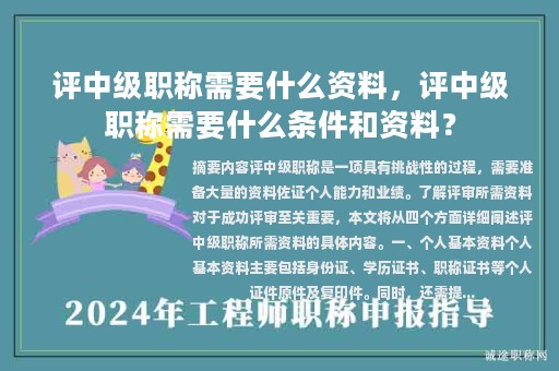 評中級職稱需要什么資料，評中級職稱需要什么條件和資料？