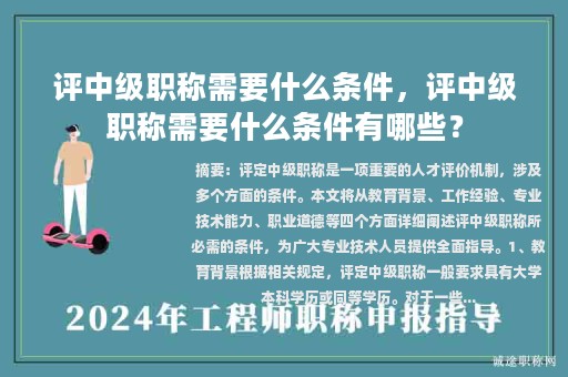 評中級職稱需要什么條件，評中級職稱需要什么條件有哪些？
