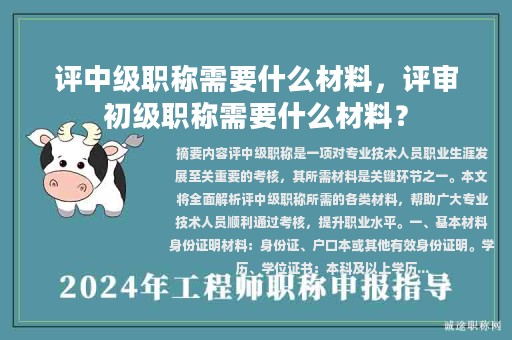 評中級職稱需要什么材料，評審初級職稱需要什么材料？