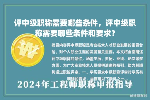 評中級職稱需要哪些條件，評中級職稱需要哪些條件和要求？