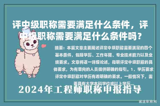 評(píng)中級(jí)職稱需要滿足什么條件，評(píng)中級(jí)職稱需要滿足什么條件嗎？