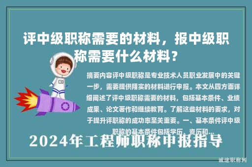 評(píng)中級(jí)職稱需要的材料，報(bào)中級(jí)職稱需要什么材料？