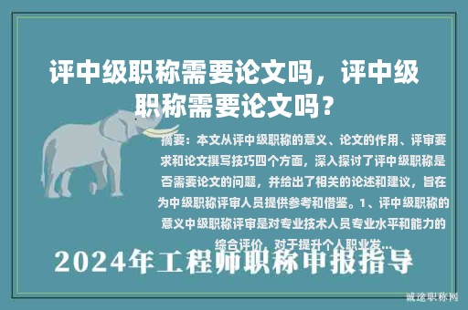 評(píng)中級(jí)職稱需要論文嗎，評(píng)中級(jí)職稱需要論文嗎？