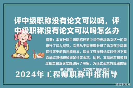 評(píng)中級(jí)職稱沒(méi)有論文可以嗎，評(píng)中級(jí)職稱沒(méi)有論文可以嗎怎么辦？