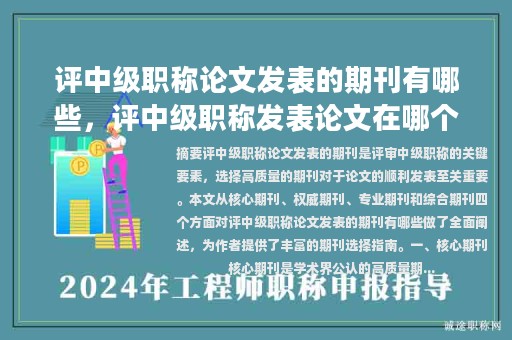 評中級職稱論文發(fā)表的期刊有哪些，評中級職稱發(fā)表論文在哪個(gè)級別刊物？