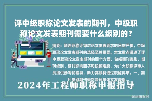 評中級職稱論文發(fā)表的期刊，中級職稱論文發(fā)表期刊需要什么級別的？
