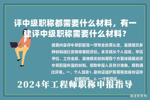 評中級職稱都需要什么材料，有一建評中級職稱需要什么材料？