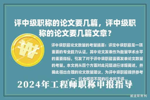 評中級職稱的論文要幾篇，評中級職稱的論文要幾篇文章？