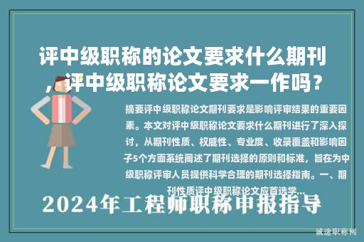 評中級職稱的論文要求什么期刊，評中級職稱論文要求一作嗎？