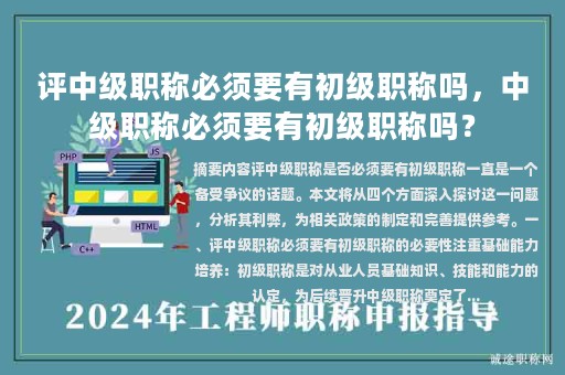 評中級職稱必須要有初級職稱嗎，中級職稱必須要有初級職稱嗎？