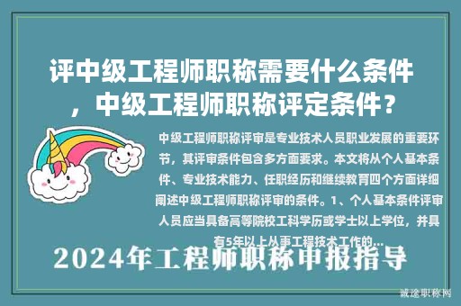 評中級工程師職稱需要什么條件，中級工程師職稱評定條件？