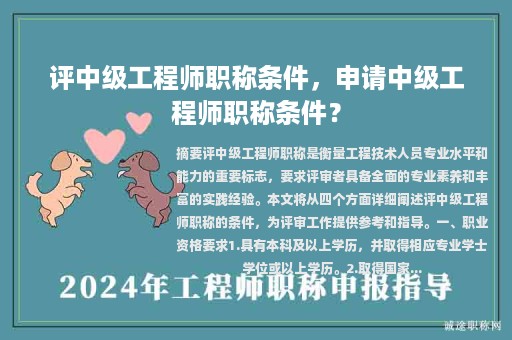 評中級工程師職稱條件，申請中級工程師職稱條件？
