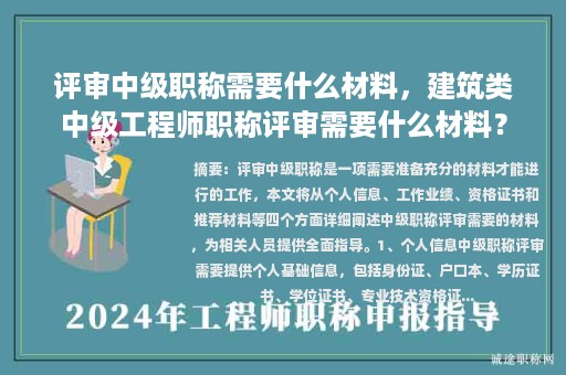 評(píng)審中級(jí)職稱需要什么材料，建筑類中級(jí)工程師職稱評(píng)審需要什么材料？