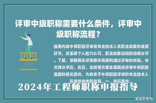 評(píng)審中級(jí)職稱需要什么條件，評(píng)審中級(jí)職稱流程？