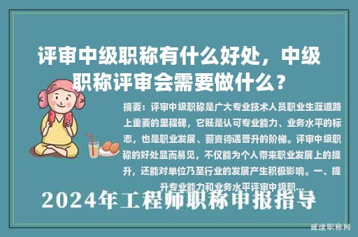 評(píng)審中級(jí)職稱有什么好處，中級(jí)職稱評(píng)審會(huì)需要做什么？
