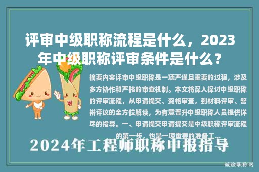 評(píng)審中級(jí)職稱流程是什么，2023年中級(jí)職稱評(píng)審條件是什么？