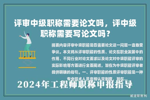 評(píng)審中級(jí)職稱需要論文嗎，評(píng)中級(jí)職稱需要寫論文嗎？