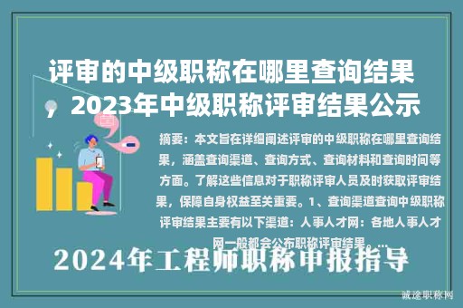 評(píng)審的中級(jí)職稱在哪里查詢結(jié)果，2023年中級(jí)職稱評(píng)審結(jié)果公示？