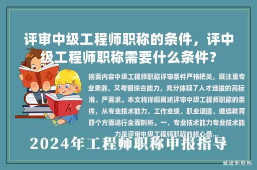 評(píng)審中級(jí)工程師職稱的條件，評(píng)中級(jí)工程師職稱需要什么條件？