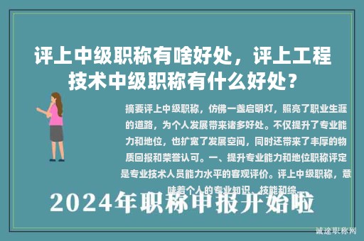 評(píng)上中級(jí)職稱有啥好處，評(píng)上工程技術(shù)中級(jí)職稱有什么好處？
