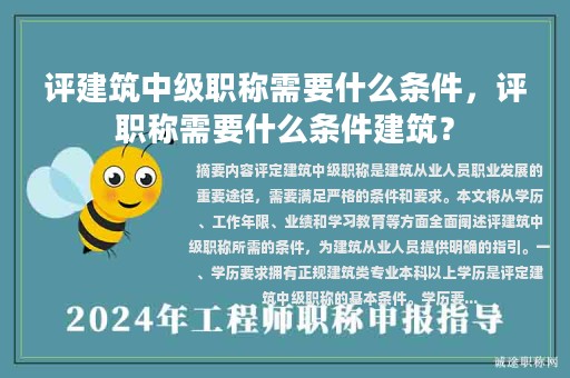 評(píng)建筑中級(jí)職稱需要什么條件，評(píng)職稱需要什么條件建筑？