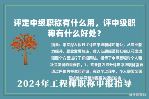 評(píng)定中級(jí)職稱有什么用，評(píng)中級(jí)職稱有什么好處？
