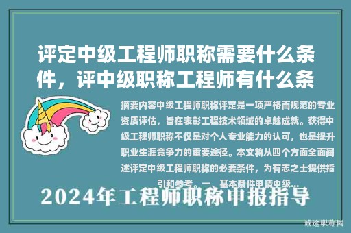評定中級工程師職稱需要什么條件，評中級職稱工程師有什么條件？